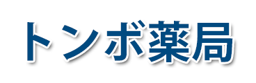 トンボ薬局 (松原市河合| 高見ノ里駅)調剤薬局